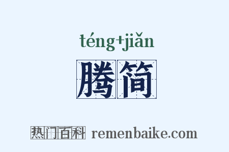 腾简是什么意思的图片